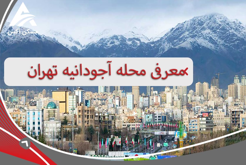 با آجودانیه تهران بهتر آشنا شویم!؟