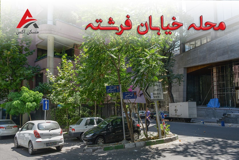 محله خیابان فرشته تهران