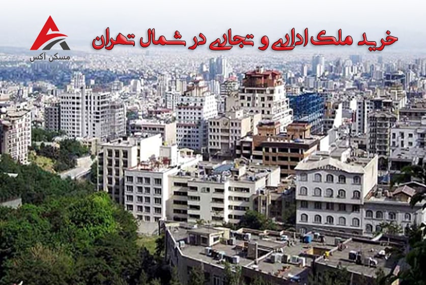 بهترین محله برای خرید ملک اداری و تجاری در شمال تهران