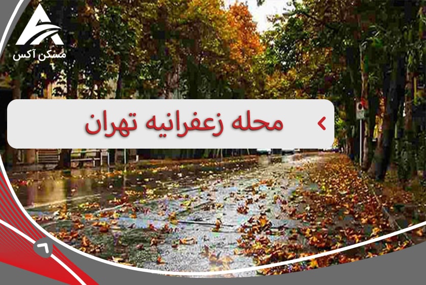 محله زعفرانیه منطقه 1 تهران