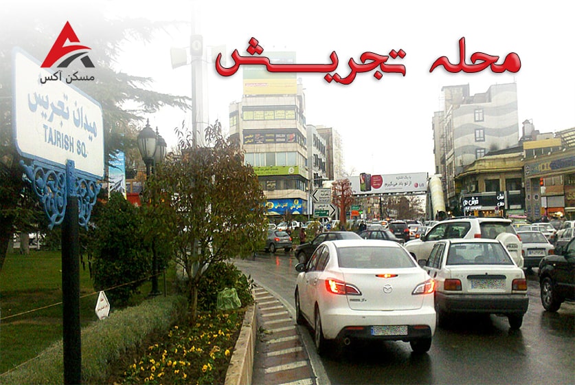 محله تجریش تهران