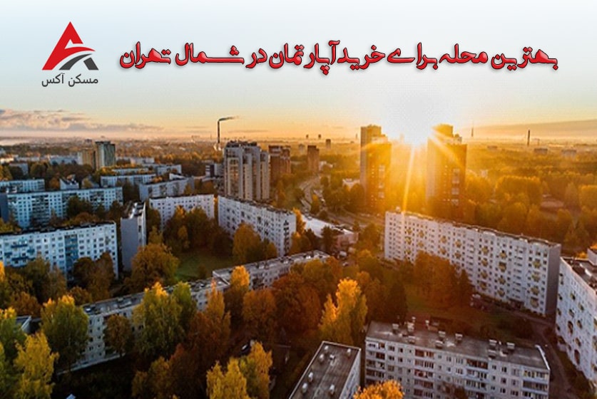 بهترین محله برای خرید خانه و آپارتمان در شمال تهران 