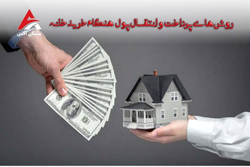 روش‌های پرداخت پول معامله املاک و خانه های مسکونی