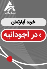 برای خرید آپارتمان در آجودانیه تهران یکی از گزینه هایی که می توانیم به شما پیشنهاد کنیم مسکن آکس می باشد.