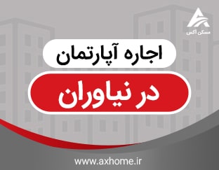 اجاره آپارتمان در نیاوران