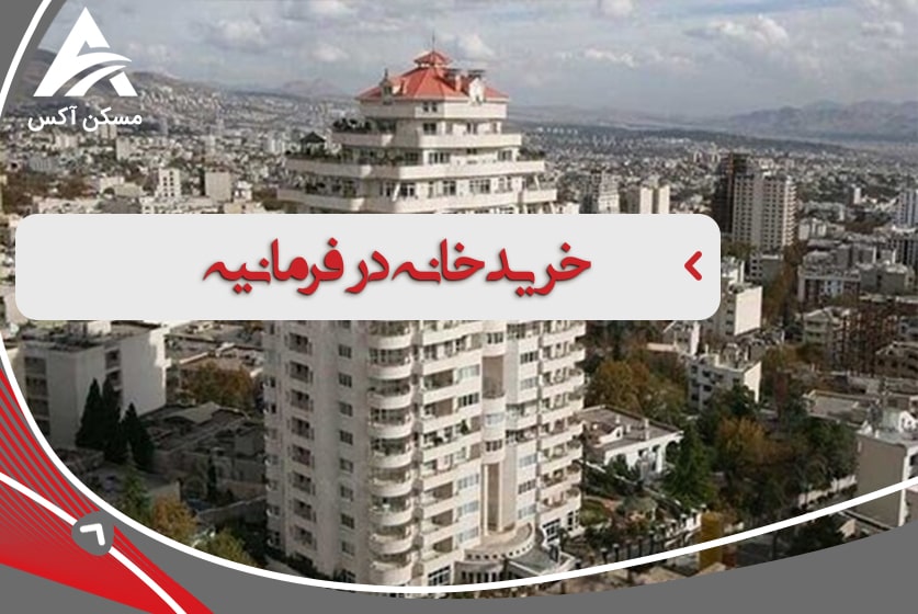 خرید آپارتمان در محله فرمانیه در سایت آکس هوم
