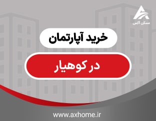 قیمت خرید آپارتمان در خیابان کوهیار