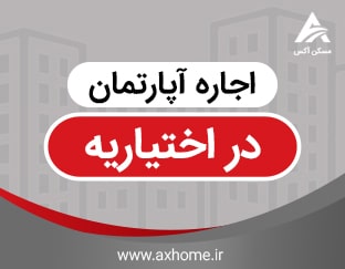 اجاره آپارتمان در اخنیاریه