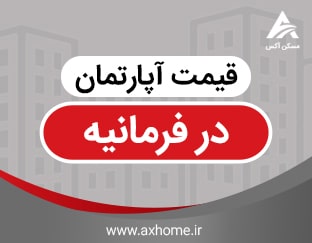 قیمت آپارتمان در فرمانیه