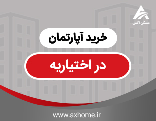 تمام آگهی های خرید خانه و آپارتمان دراختیاریه تهران 