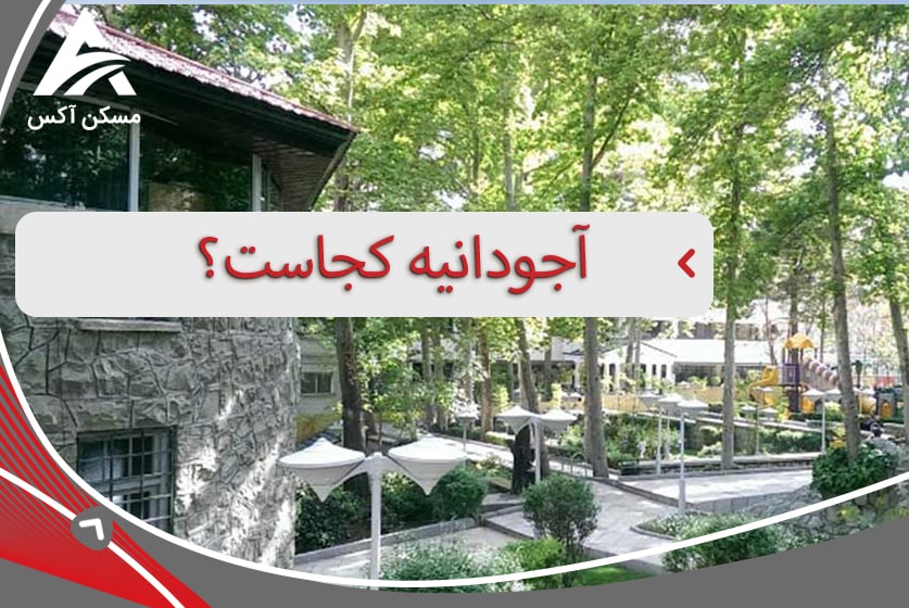 آشنایی با محله ی آجودانیه تهران | منطقه 1 و 3 تهران