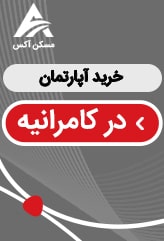 کامرانیه تهران یکی دیگر از محله های واقع شده در منطقه 1 تهران است که محله ای آرام و مناسب برای سکونت میباشد.