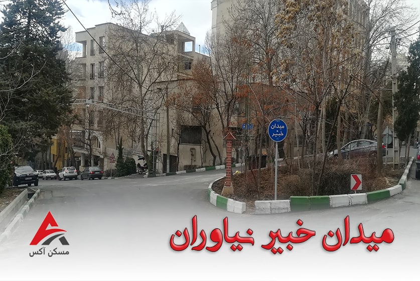 میدان خبیر نیاوران، از مهم ترین دسترسی های محلی منطقه نیاوران تهران است.