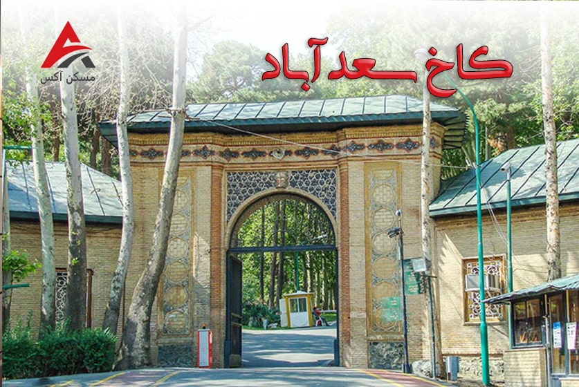 مجموعه تاریخی کاخ سعدآباد از معروف ترین نقاط دیدنی و گردشگری تجریش و تهران