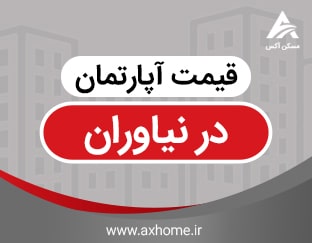 قیمت آپارتماندر نیاوران