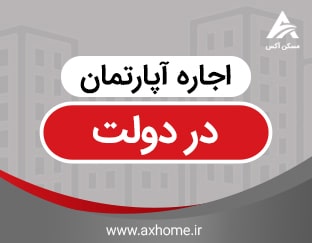 اجاره آپارتمان در دولت