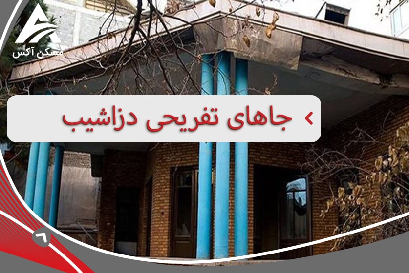خانه نیما یوشیج در دزاشیب