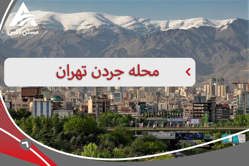 محله جردن تهران