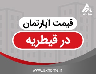 قیمت آپارتمان در قیطریه