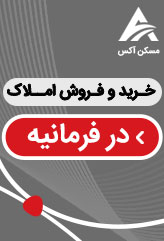 خرید و فروش املاک در فرمانیه تهران